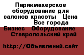 Парикмахерское оборудование для салонов красоты › Цена ­ 2 600 - Все города Бизнес » Оборудование   . Ставропольский край